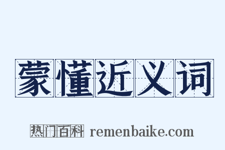 蒙懂近义词是什么意思的图片